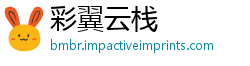彩翼云栈